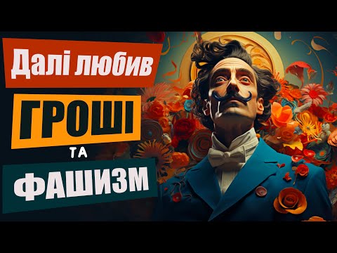 За що всі зневажали Сальвадора Далі?!
