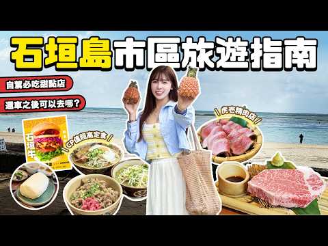 石垣島🇯🇵三天兩夜自駕必玩必吃指南！一次買齊特殊伴手禮！機場還車後要去哪裡玩！｜根本在旅行