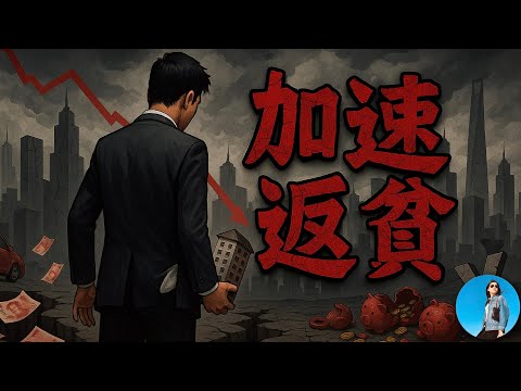 中國的富裕家庭正在批量消失！有錢人返貧的速度超出想象，中國新一輪財富洗牌開始了！｜小翠時政財經 20250926#780