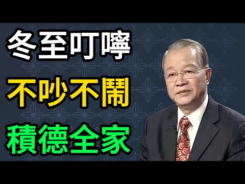 曾仕强：冬至當天「這3件事」打死都不能做！否則一整年積的福氣全漏光！ #曾仕強 #易經 #國學 #正能量 #冬至 #開運 #禁忌 #修身養性 #傳統文化 #一陽生 #福報 #曾仕強教你易經