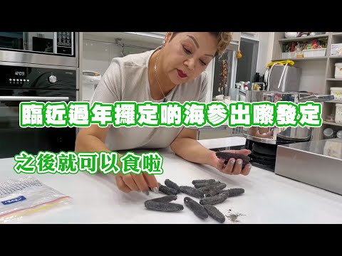 臨近過年攞定啲海參出嚟發定 之後就可以食啦