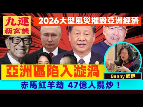 赤馬紅羊劫下亞洲區陷入漩渦，將成命運共同體！ 2026大型風災摧毁亞洲經濟，47億人攬炒！ 下屆香港特首競選預測戰況激烈？︱#九運新玄機