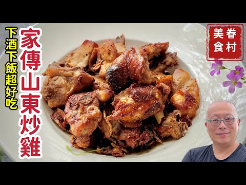 香噴噴的家傳山東炒雞_做一次就回不去了，簡單又好吃_章新家常菜，開心上菜