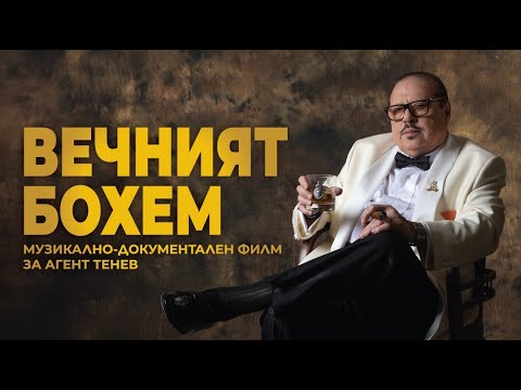 ВЕЧНИЯТ БОХЕМ - музикално-документален филм, за поета, текстописец и светски хроникьор - Агент Тенев