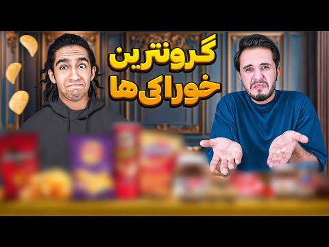 گرون ترین خوراکی هارو خریدیم تست کنیم🥴😎