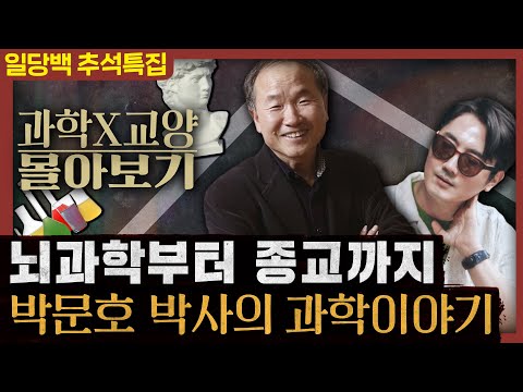 [일당백 몰아보기] 박문호 박사가 들려주는 과학과 문명 이야기 : 박문호 박사편 6시간 총정리