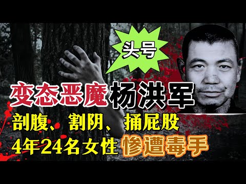 公安部三号案：变态恶魔杨洪军：4年24名女性惨遭毒手，专挑年轻女人下手#案件調查 #大案紀實 #奇闻大案故事会