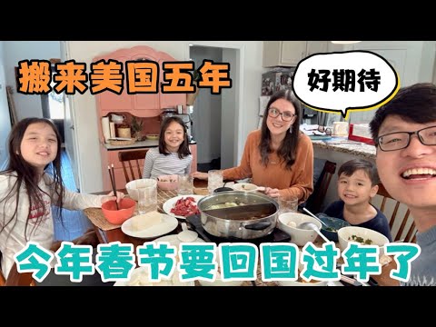 搬来美国五年，今年春节决定回国过年了！时隔十年没在河南老家过年了，期待！大雪封路，给孩子们在家做火锅，孩子们开心坏了！