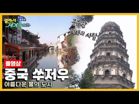 [걸어서세계속으로Full📺] 운하로 둘러싸여 있고 도시 곳곳 역사와 전통의 향기가 남아있는 곳 '중국 쑤저우' Trip to China (KBS 20150110)