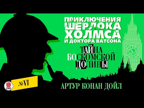 АРТУР КОНАН-ДОЙЛ «ТАЙНА БОСКОМСКОЙ ДОЛИНЫ». Аудиокнига. Читает Александр Бордуков