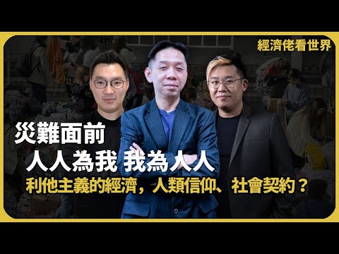 經濟佬看世界｜人人為我我為人人｜利他主義是經濟理論，人類信仰、還是社會契約？(羅家聰博士、CalvinChoy、馮智政)
