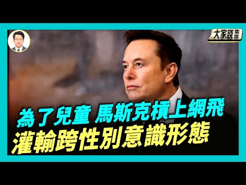 「為了兒童」 馬斯克槓上網飛 結局會如何？【新聞大家談片段】2025-10-03