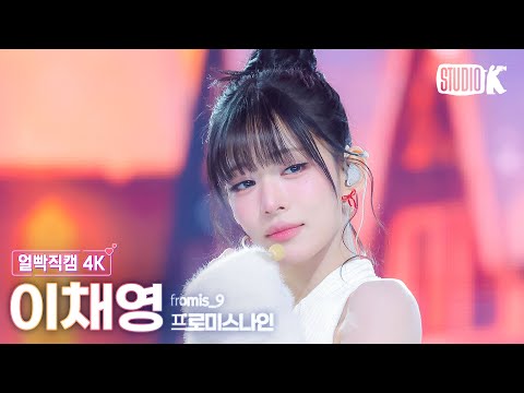 [얼빡직캠 4K] 프로미스나인 이채영 '하얀 그리움' (fromis_9 LEE CHAE YOUNG Facecam) @뮤직뱅크(Music Bank) 251205
