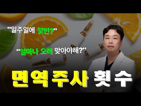 항암면역치료 얼마나 자주, 얼마나 오래 맞아야 할까요?