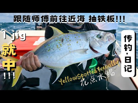 【传钓·日记】|跟随师傅前往近海抽铁板!!!! 解锁梦幻般的鱼种。 Offshore Light Jigging Techniques & Catch | Santubong T11 Trip.