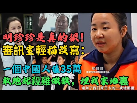 明珍珍被判死刑過分嗎？看看她審訊室裏對1020事件的輕描淡寫：一個中國人值35萬，不可能給他跑了，敢跑就殺雞儆猴，埋我家地裏。#緬北明家#wayne調查