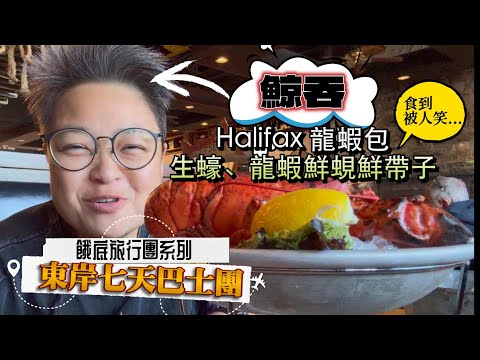 (CC Eng/繁) 海洋三省巴士團第二集，睇橋睇海睇石灘，鯨吞龍蝦生蠔被誤會我係大胃王博主。Maritimes tour Ep.2 Covered bridge, Peggy's Cove