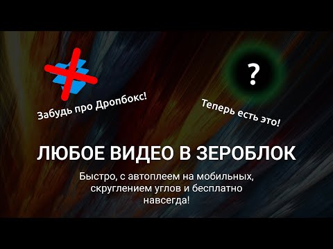 Любое видео в Zeroblock для твоего сайта на Tilda, с любыми настройками