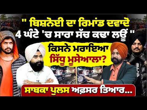 ਬਿਸ਼ਨੋਈ ਦਾ ਰਿਮਾਂਡ ਐਸਾ ਲਊਂ 4 ਘੰਟੇ 'ਚ ਸਾਰਾ ਸੱਚ ਬੋਲੂ, "ਕਿਸਨੇ ਮ'/ਰਾਇਆ ਮੂਸੇਆਲਾ? Mitti