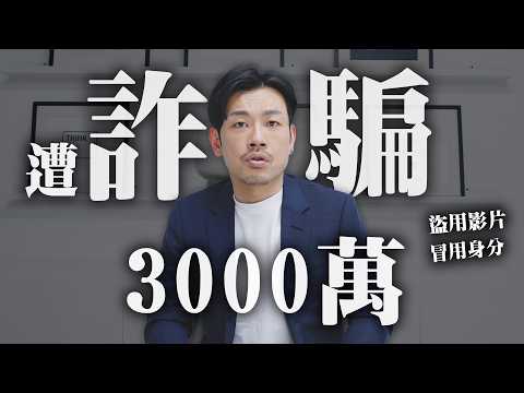 血汗錢被騙光，被詐騙超過3000萬！親自對質詐騙集團，細思極恐，揭秘恐怖手法，大家千萬當心～【77老大】