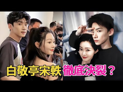 Bai Jingting Song Yi completely broke up? The two people's accounts have been closed  Bai Jingting