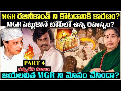 MGR రజినీకాంత్ ని కొట్ట*డానికి గల కారణం?MGR టోపీ వెనుకున్న రహస్యం*? PART 4 Unknown Facts | Cr Voice