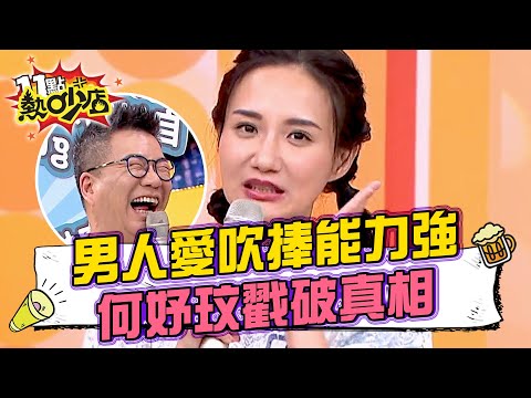 男人吹捧自己能力強！何妤玟戳破「大又快」真相？！ 11點熱吵店@chopchopshow 20230927