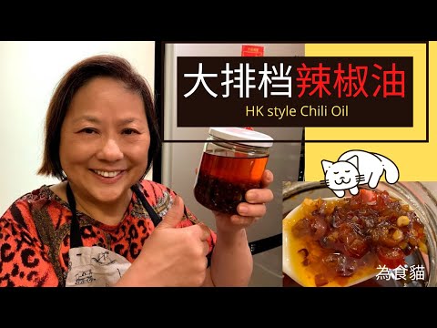 為食貓【大排档辣椒油】风味十足 ** 简单易做 ** Chili Oil - HK STYLE [English Subtitles]