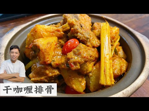 干咖喱排骨 Dry Curry Pork Ribs | 这道菜一出 我家的饭锅干干净净 | Mr. Hong Kitchen