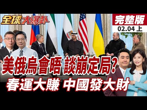 【#全球大爆卦上】俄羅斯做好談崩準備?450架無人機再轟基輔!春運40天95億人次移動 十五五計畫加碼!20260204