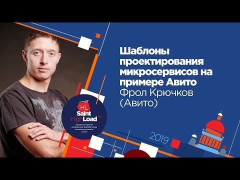 Шаблоны проектирования микросервисов на примере Авито / Фрол Крючков (Авито)