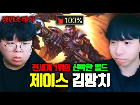제이스 전세계 1위가 개발한 치명타 100% 제이스, 이거 미쳤습니다 ㅋㅋㅋ 김망치 장인초대석 [테스터훈]