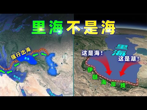 五国联手，美国出局！里海是海还是湖？【三维地图看世界】