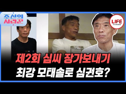 [#조선의사랑꾼] 레슬링으로 그랜드슬램까지 달성한 심권호가 미혼이라고? 심지어 모태솔로?! (TV CHOSUN 251222 방송)