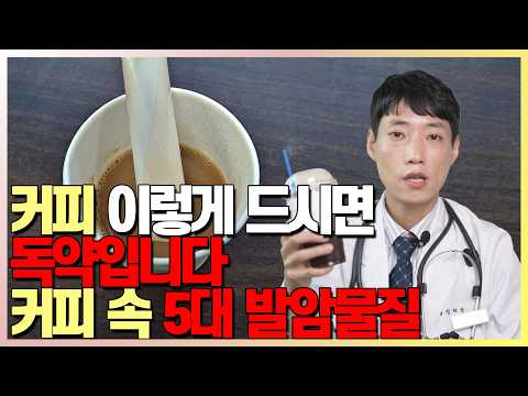 커피 이렇게 마시면 발암물질 폭발합니다 l 발암물질을 최소화하는 로스팅 방법 l 커피 속 발암물질과 항암물질 l 닥터딩요