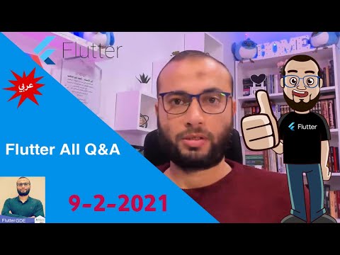 أهم الأسئلة التي تتعلق بفلاتر  Flutter Q & A 9-2-2021
