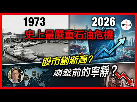 2026 vs 1973：史上最嚴重石油危機！股市創新高？市場太樂觀？崩盤前的寧靜？【中文字幕】