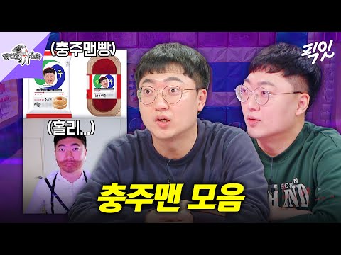 [라디오스타] 충주시 그리고 공무원 최고의 아웃풋 충주맨 MBC241225방송