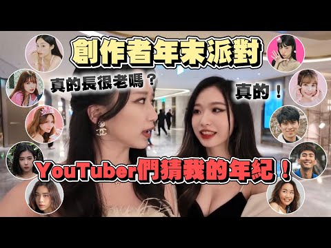 創作者年末派對✨讓YouTuber們猜我的年紀🤣姐妹童顏pk太離譜！居然猜我XX歲？！