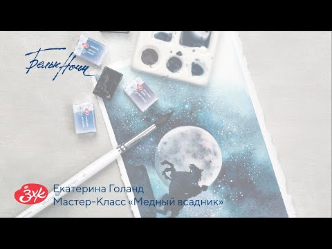 Екатерина Голанд. Мастер-Класс с набором акварели "Грануляция" Белые ночи/Granulation "White nights"