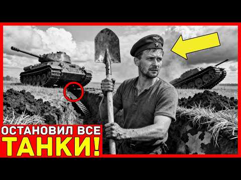 Его "БЕССМЫСЛЕННАЯ" система окопов ЗАДЕРЖАЛИ 3 танковые ДИВИЗИИ на 11 дней — КОМАНДИРЫ БЫЛИ...