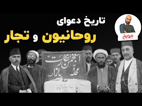 تاریخ دعوای روحانیون و تجار | داستان امین الضرب، بزرگ تجار عصر ناصری
