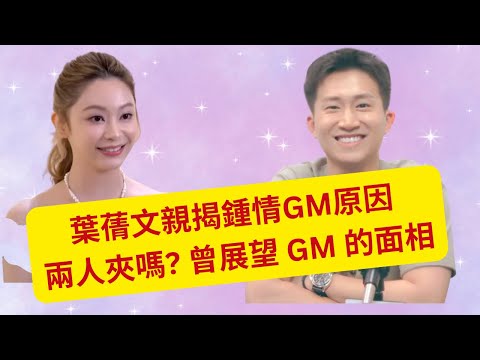 葉蒨文親揭鍾情GM原因    兩人夾嗎?  曾展望 GM 的面相