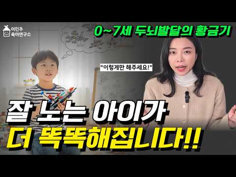 🧠 놀이가 공부보다 뇌발달에 더 좋은 이유! 발달을 돕는 열린 장난감의 핵심  발달 효과 5가지✨️ l이민주육아상담소l