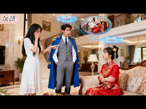 穿成不受寵的新娘，她以為一生悲慘，卻意外被鐵血少帥聽見心聲！他瞬間護妻瘋狂寵爆，全城震驚，逆天人生正式開啟！#總裁 #甜寵 #穿越 #短劇 #chinesedrama