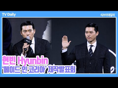[4K] 현빈(Hyunbin), 위압감 위해 '13kg 증량?' 인생 가장 큰 몸 완성 '하얼빈에서는 근육 뺐는데...' ('메이드 인 코리아' 제작발표회)