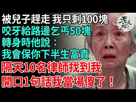 被兒子趕出家我窮到剩100塊，咬牙將50塊給路邊的乞丐，我正要轉身時他突然對我說：這50塊換你下半生富貴！ 不料隔天10名律師找到我，開口1句話我當場傻了！#養老#退休金#不肖子孫#老年生活#老人社