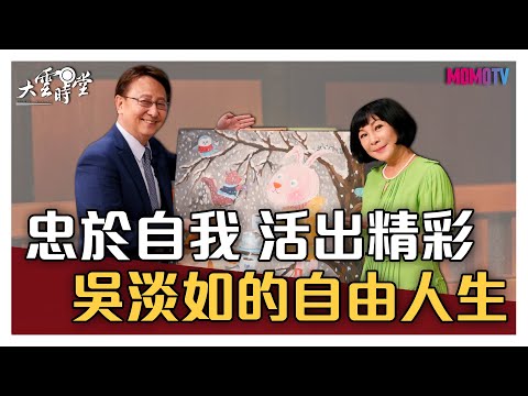 【完整版】忠於自我 活出精彩 吳淡如的自由人生 20210811【吳淡如】