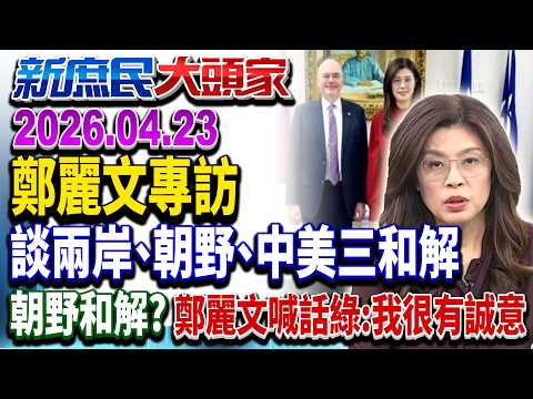 兩岸、朝野、中美三和解 鄭麗文「新庶民大頭家」深度剖析《新庶民大頭家》完整版 20260423 #鄭麗文 @新庶民大頭家
