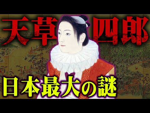 日本の歴史を変えた最大の争い。99％の人が知らない日本史の裏がヤバすぎる…【 都市伝説 豊臣秀吉 天草四郎 キリスト 島原の乱 日本史 】